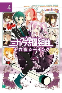 楽天kobo電子書籍ストア ミカグラ学園組曲 4 十六夜シーイング last note 楽天kobo電子書籍ストア ミカグラ学園組曲 4 十六夜シーイング last note